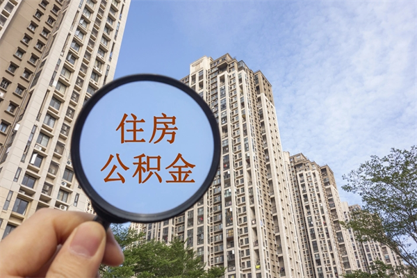 攸县北京公积金代办中介（北京住房公积金代办）