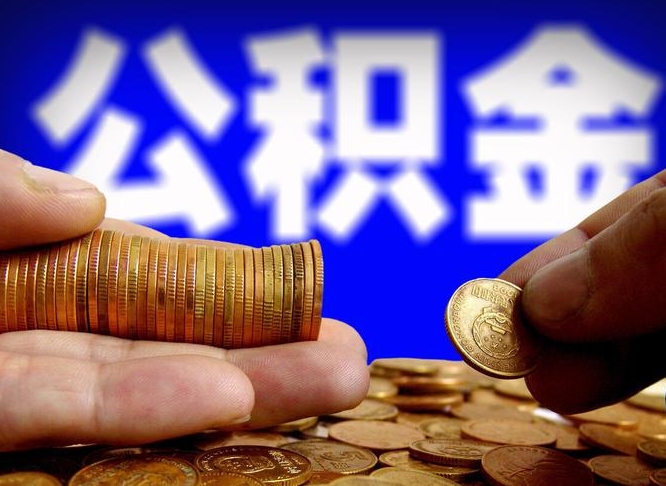 攸县为啥公积金黄牛可以取出来呢（缺钱怎么把公积金提取出来）
